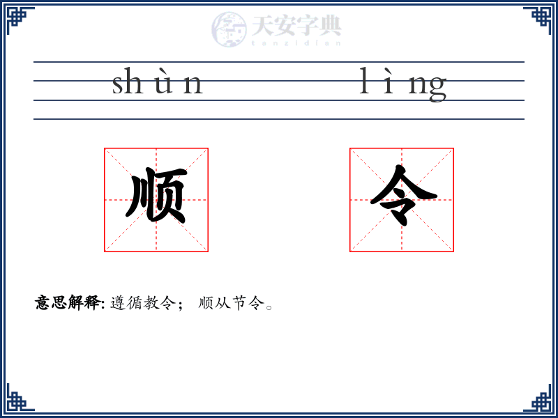 顺令