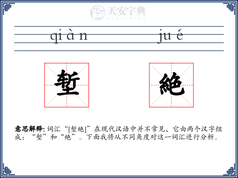 堑絶