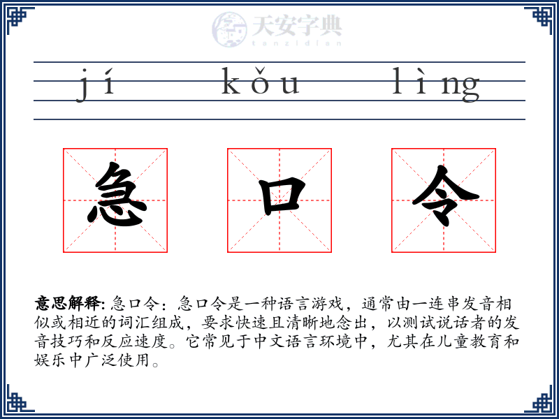 急口令