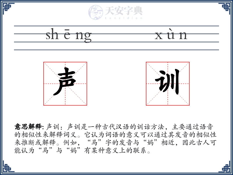 声训