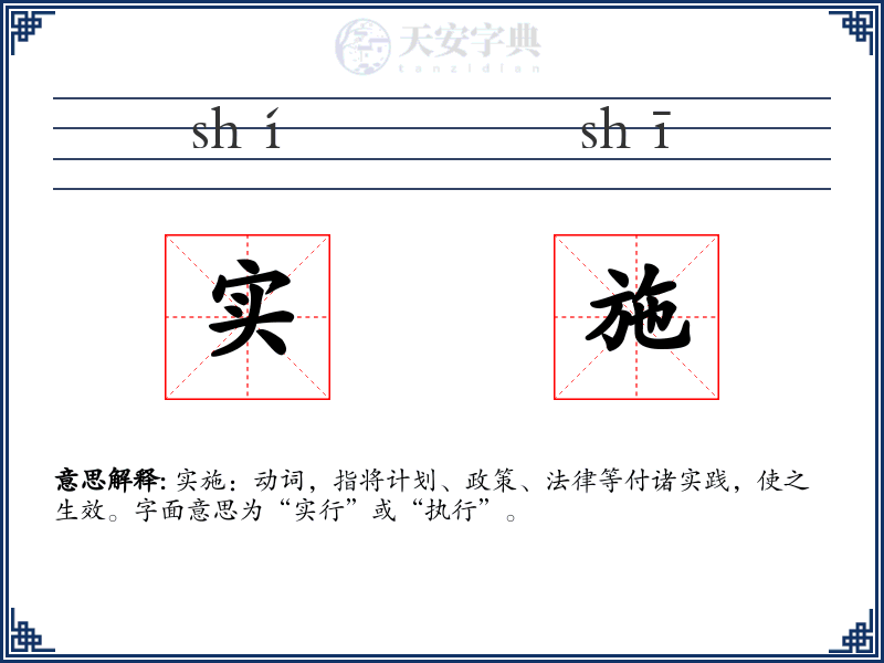实施