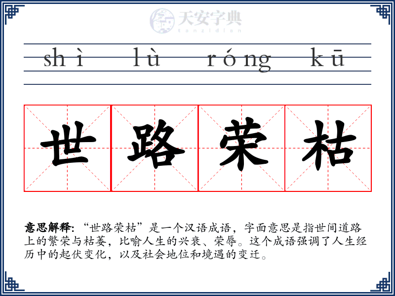 世路荣枯