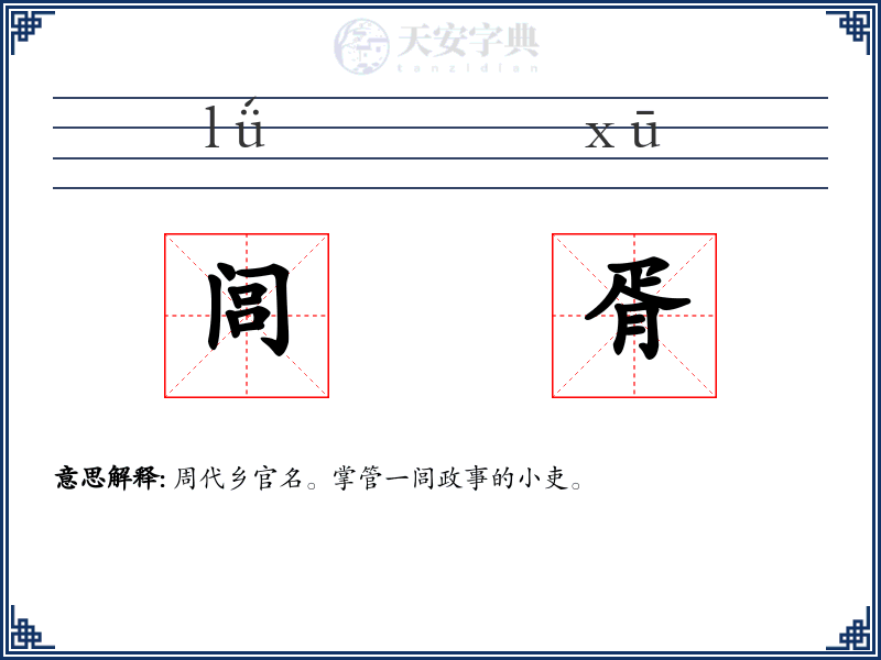 闾胥