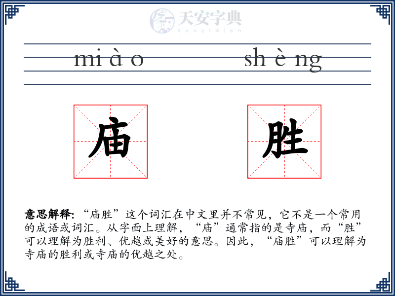 庙胜