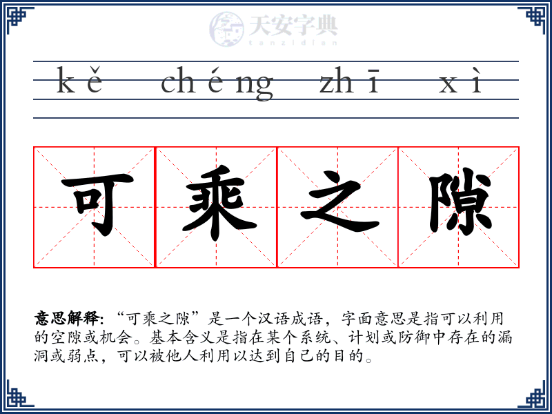 可乘之隙