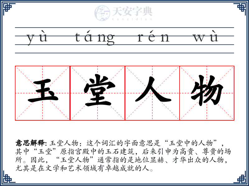 玉堂人物