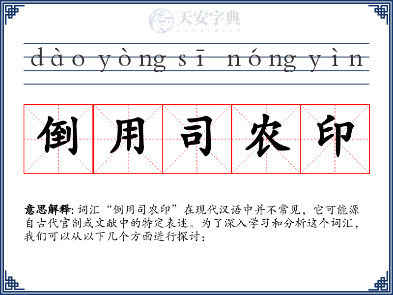 倒用司农印