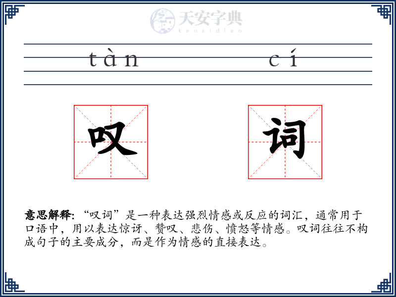 叹词