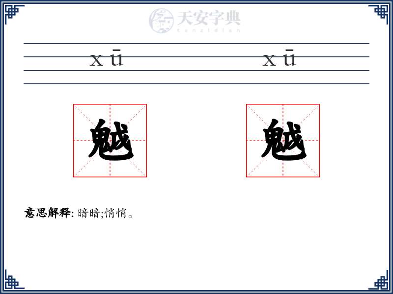 魆魆