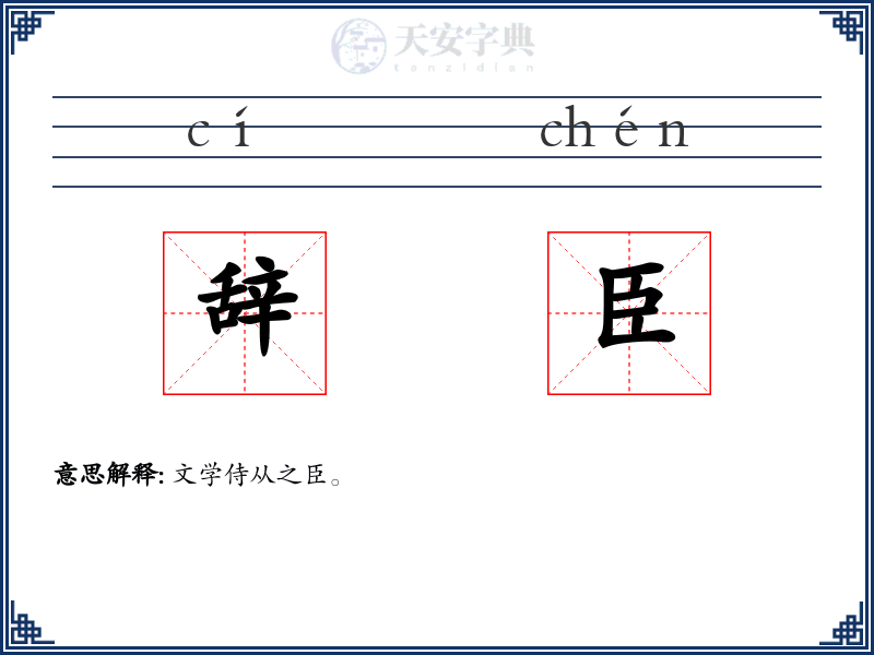 辞臣