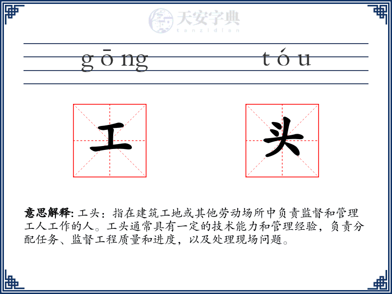 工头
