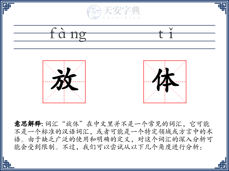 放体