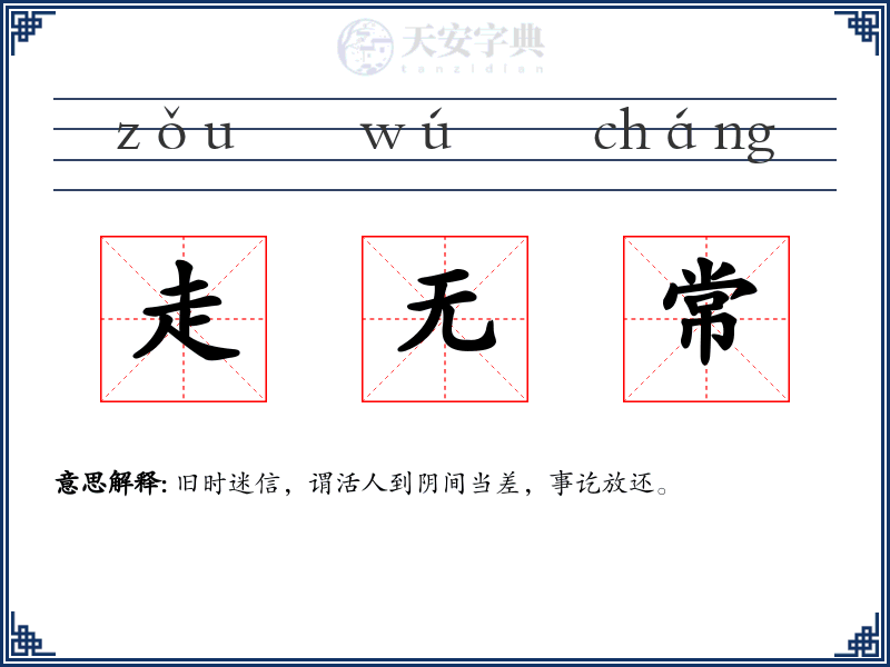 走无常