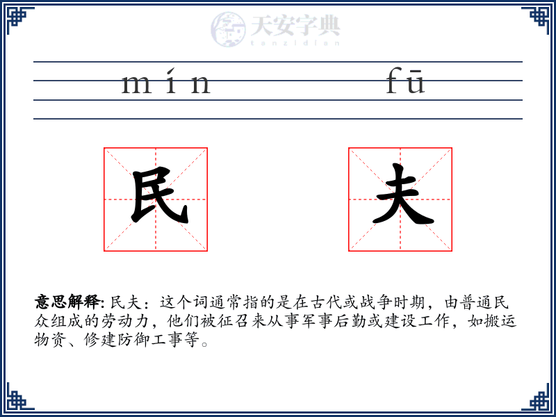 民夫