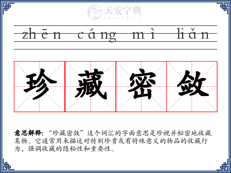 珍藏密敛