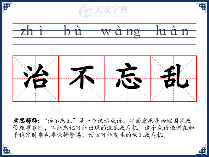 治不忘乱