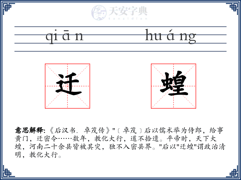 迁蝗