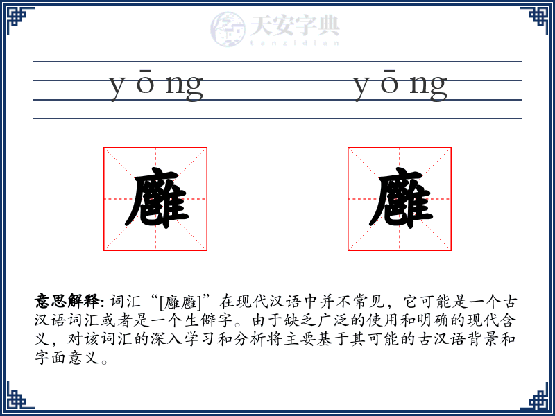廱廱