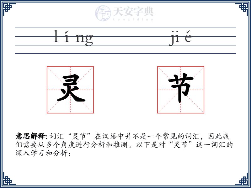 灵节