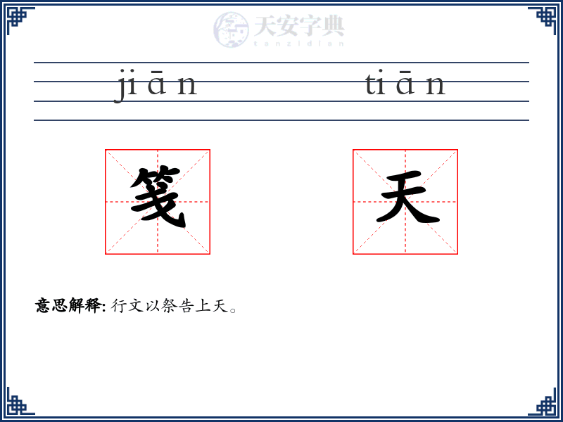 笺天