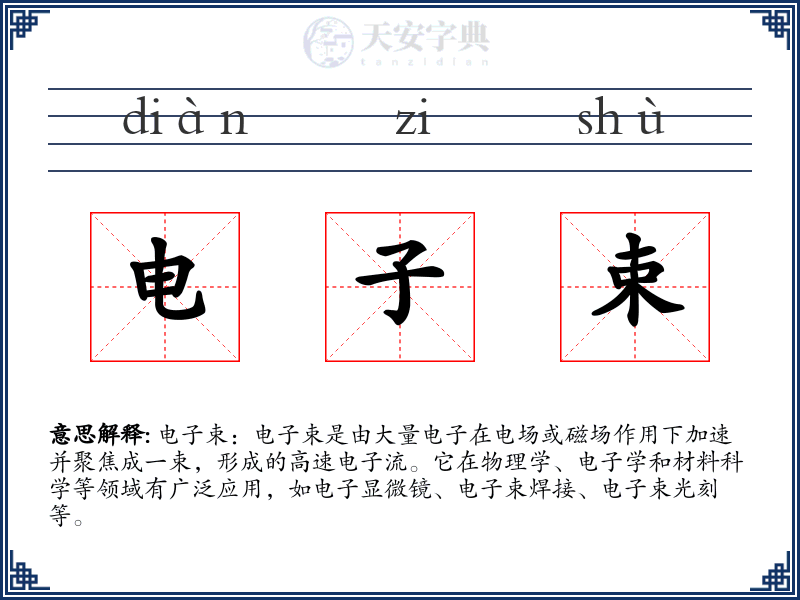电子束