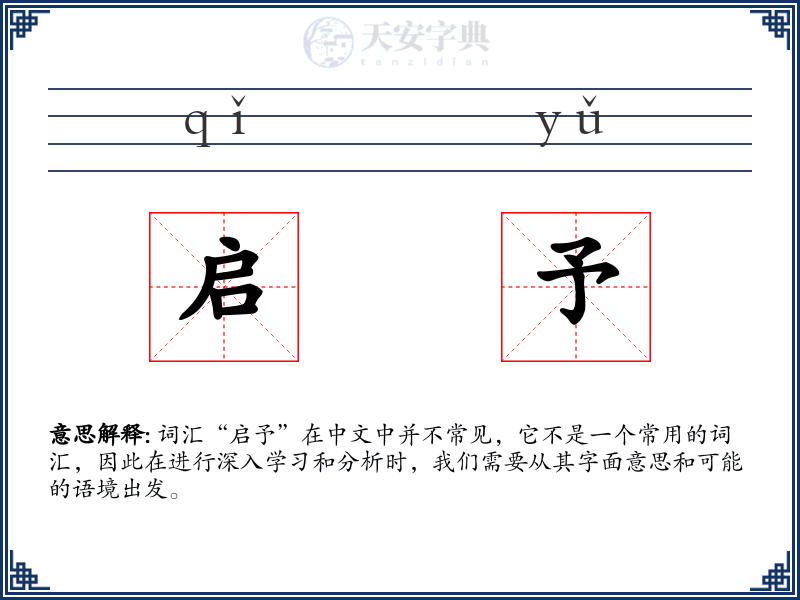 启予