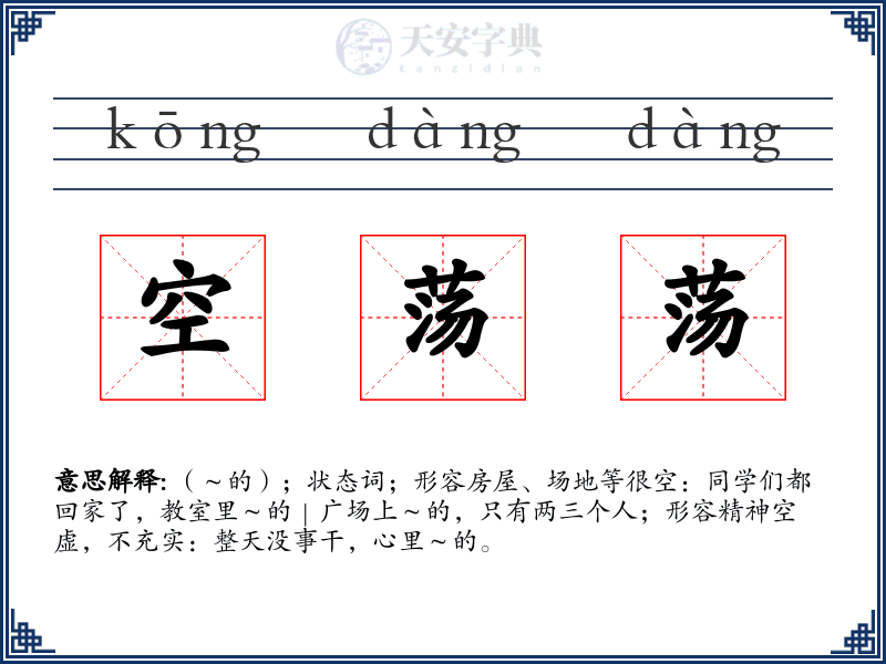 空荡荡