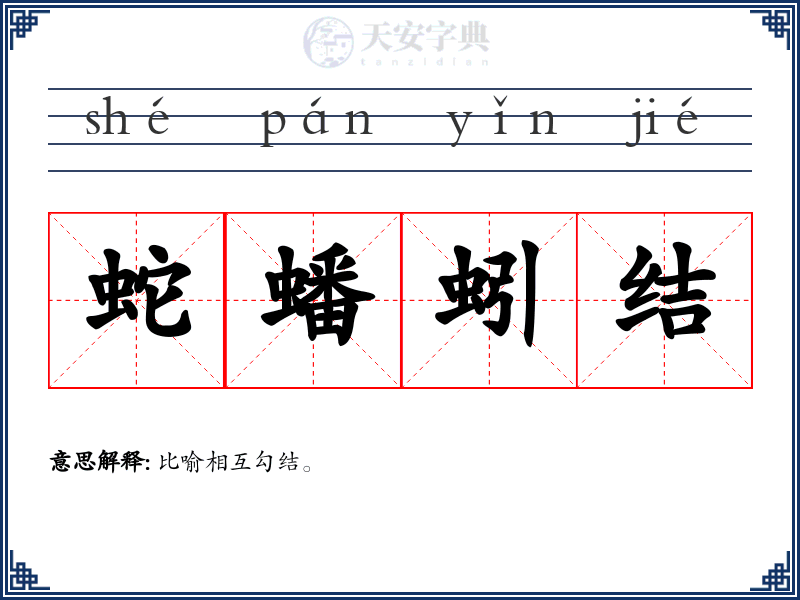 蛇蟠蚓结