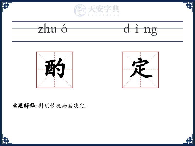 酌定