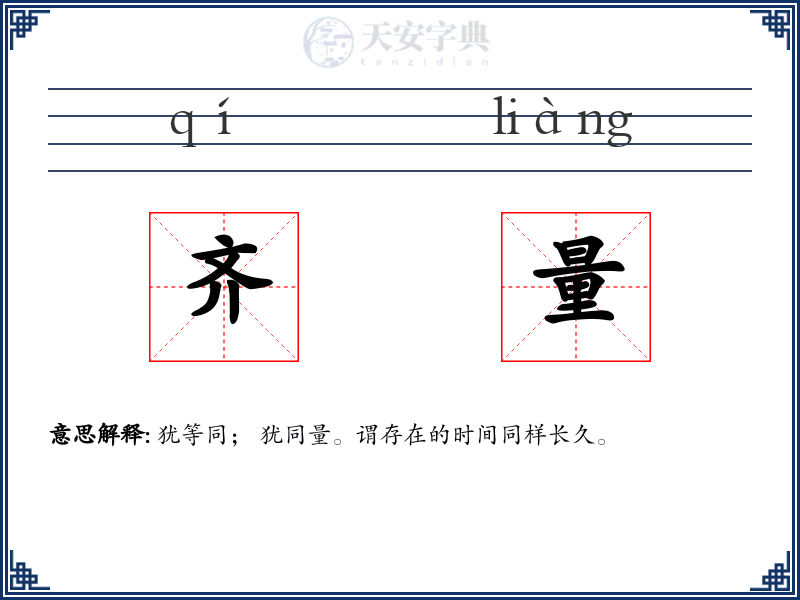 齐量