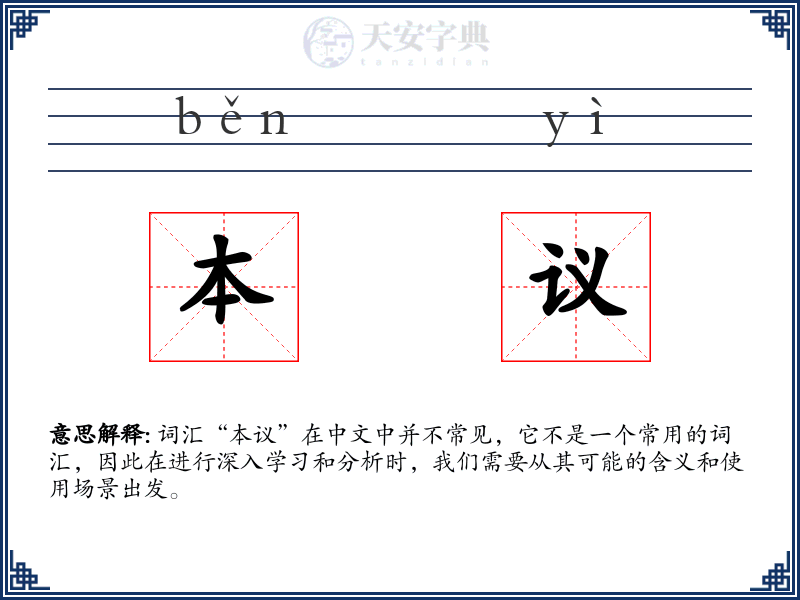 本议