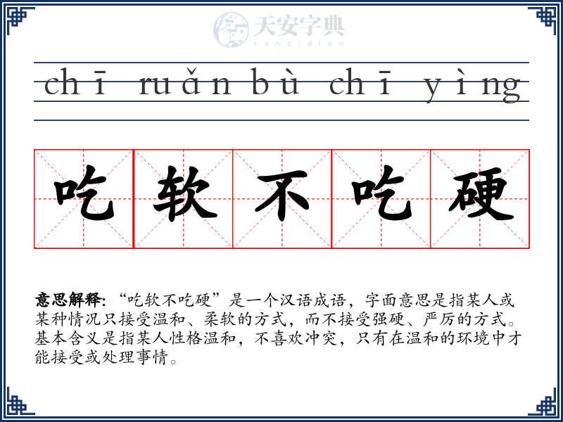吃软不吃硬