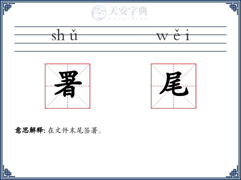 署尾