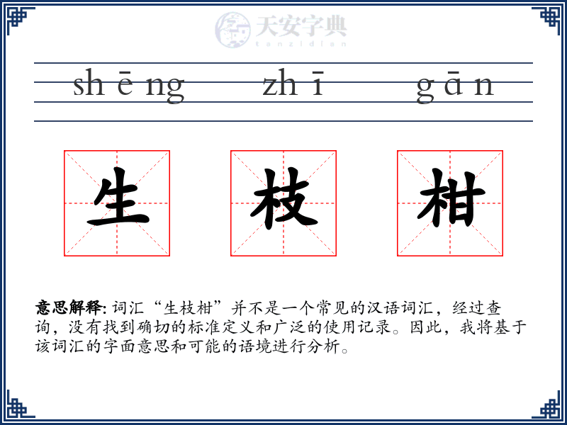 生枝柑