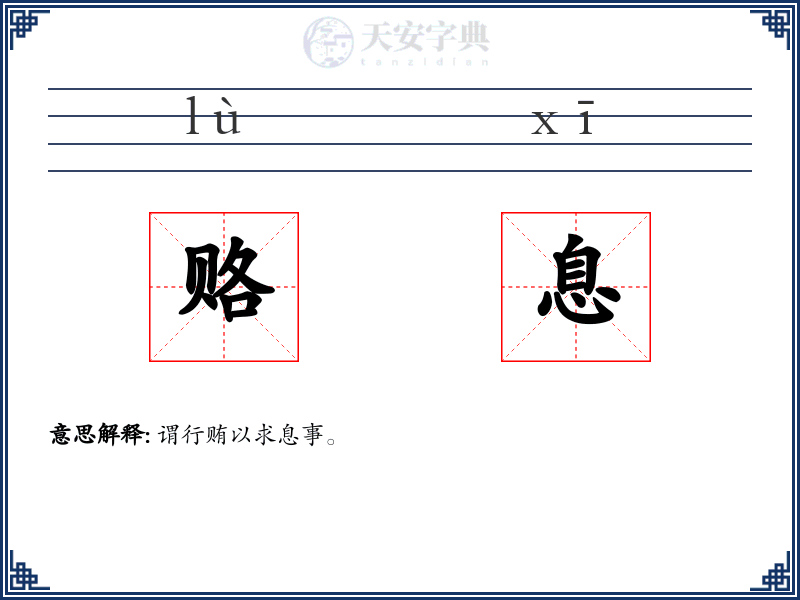 赂息