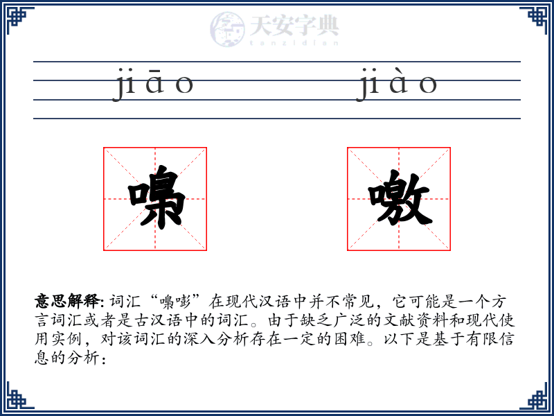 嘄噭