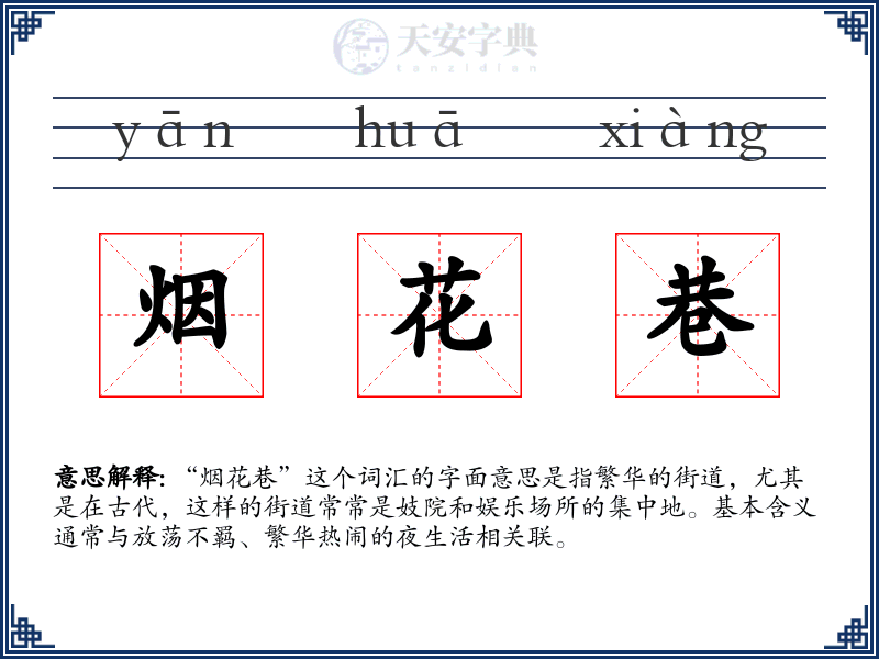 烟花巷