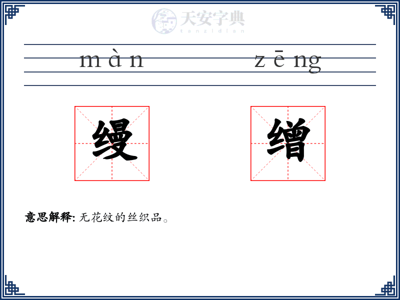 缦缯