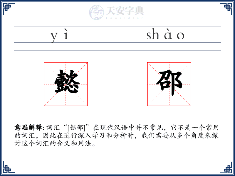 懿邵