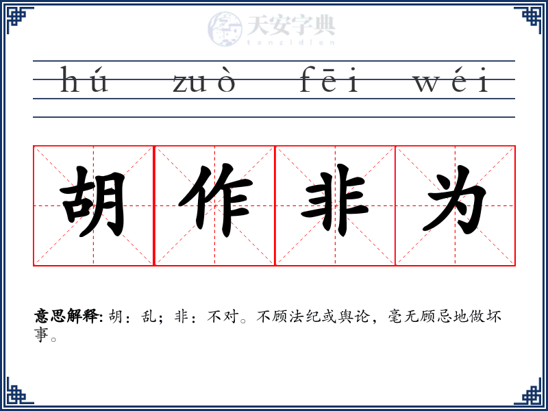 胡作非为