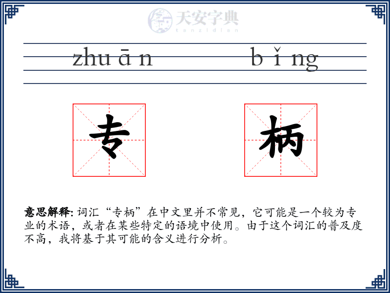 专柄
