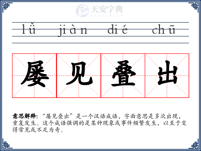 屡见叠出