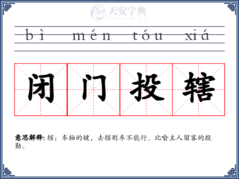 闭门投辖
