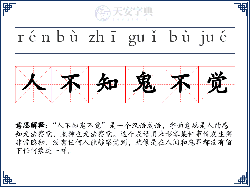 人不知鬼不觉