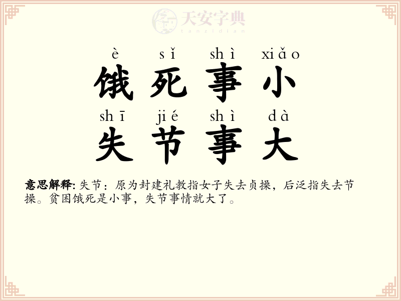饿死事小，失节事大