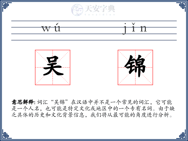 吴锦