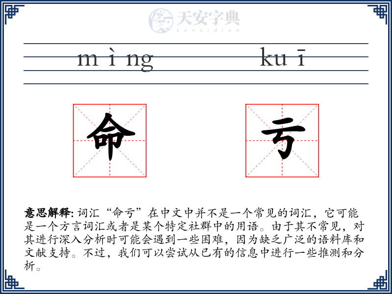 命亏