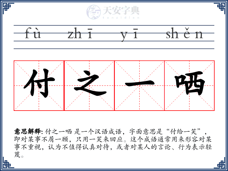付之一哂