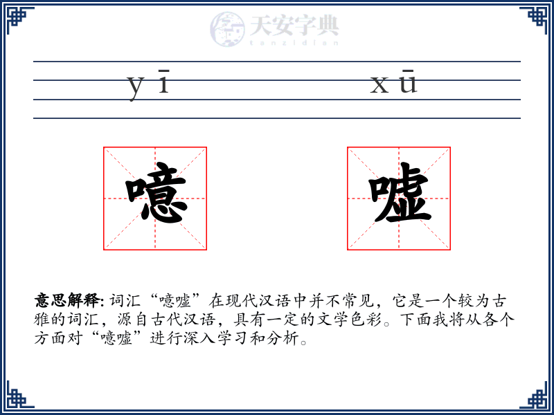 噫嘘