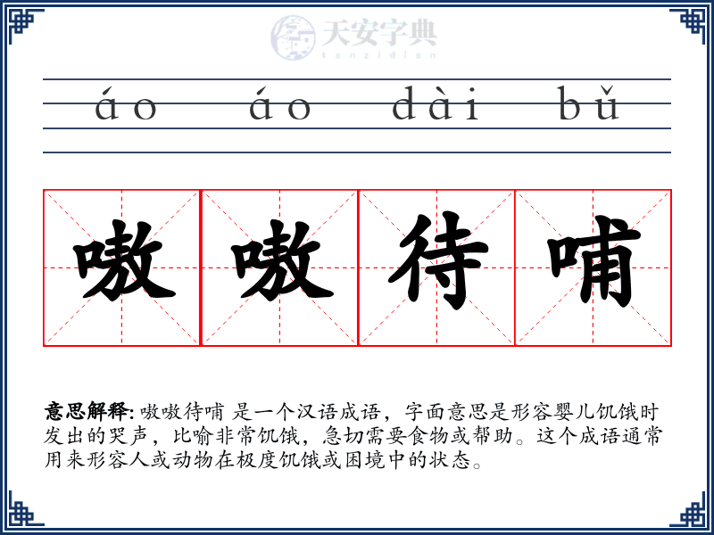 嗷嗷待哺